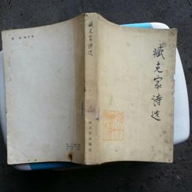 藏克家诗选  人民文学   1956年一版1978年二印