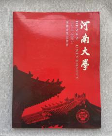 河南大学1912-2002（校史画册）软精装16开原价68元