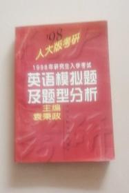 98人大版考研1998年研究生入学考试英语模拟题及题型分析