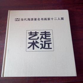 走近艺术：当代海派著名书画家十二人展