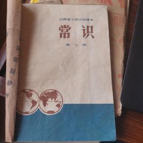 常识（1977年山西省小学试用课本）