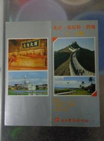 北京、马尼拉、碧瑶十一天游行程表 80年代 16开折页 故宫博物馆、八达岭长城、卧佛寺、北京站、马尼拉文化村、总统夏宫、百胜滩等老照片。