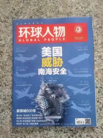 环球人物   2020年 第18期