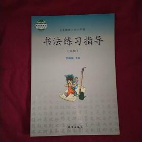 书法练习指导 实验 四年级上册 AE5065
