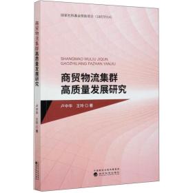 商贸物流集群高质量发展研究