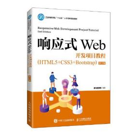 响应式Web开发项目教程（HTML5+CSS3+Bootstrap）（第2版）