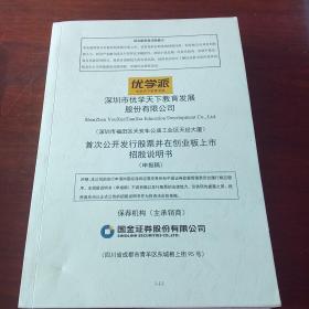 优学派深圳市优学天下教育发展股份有限公司首次公开发行股票并在创业板上市招股说明书（申报稿）