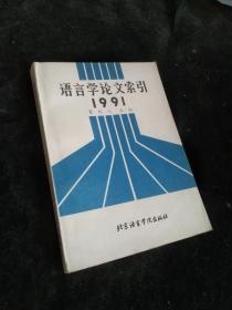 语言学论文索引.1991