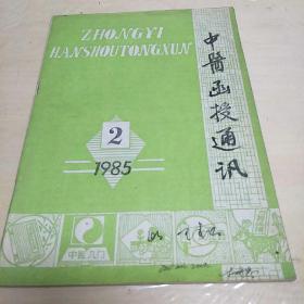 中医函授通讯(85年第2期、K架2排左5)