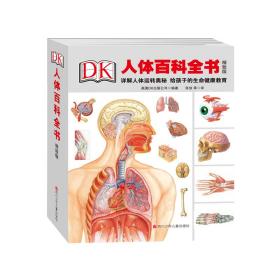 DK人体百科全书·精致版（精装）