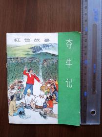 红色故事   《夺牛记》       1965年一版一印   带插图