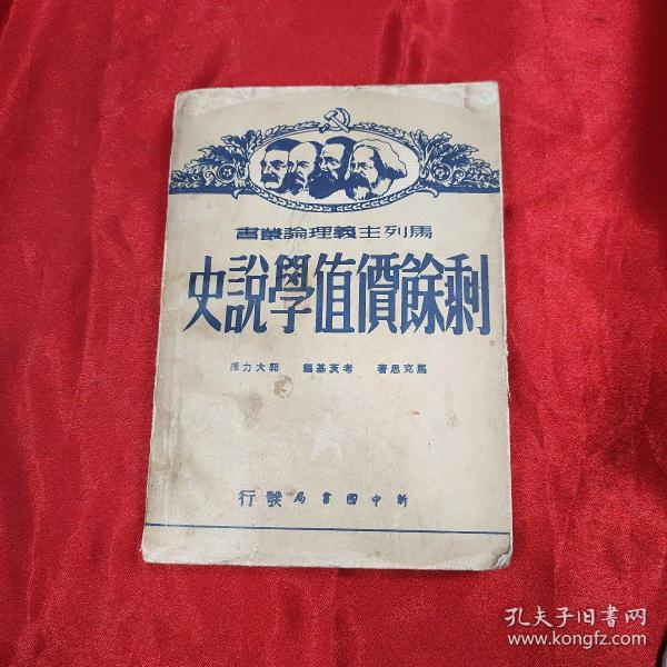 1949年6月长春印 【剩余价值学说史 第一卷】 马列主义理论丛书