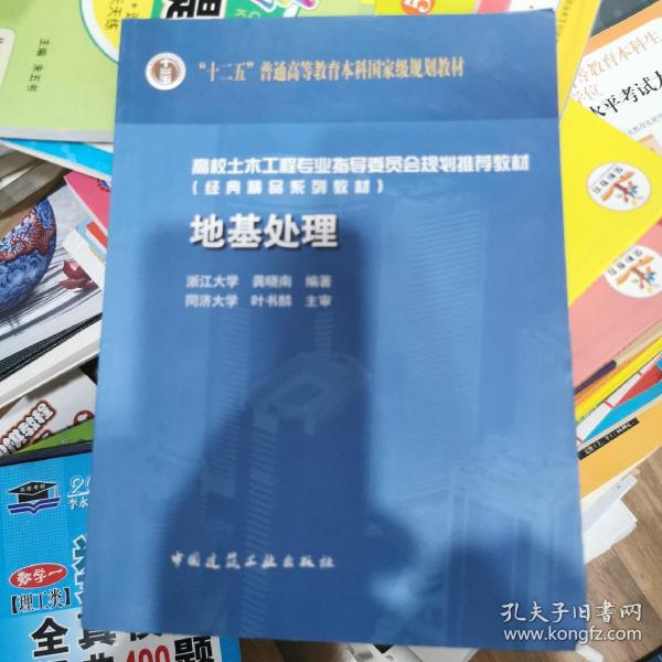 普通高等教育土建学科专业“十五”规划教材·高校土木工程专业指导委员会规划推荐教材：地基处理