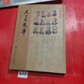 大夏光华（小绿天楼藏华东师范大学学人翰墨及校史文献集）