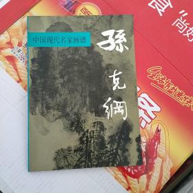 中国现代名家画谱.孙克纲:山水:[图集]