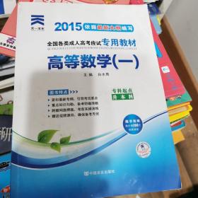 现货赠视频 2017年成人高考专升本考试专用辅导教材复习资料 高等数学一 高数1