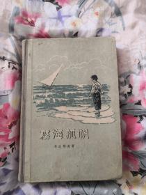 雾海孤帆（精装带插图1956年一版一印）