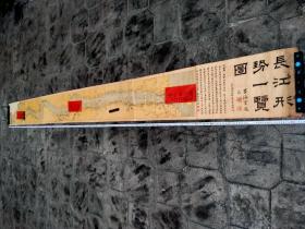 民国《长江形势一览图》稀见巨幅长卷（364x31cm）