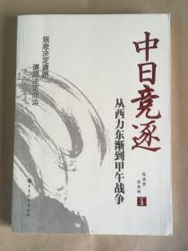 中日竞逐——从西力东渐到甲午战争