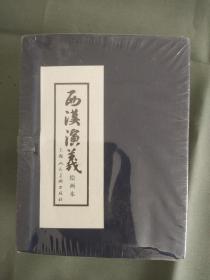 西汉演义——17本套书（未拆封）