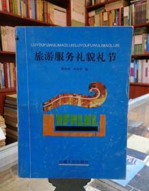 旅游服務(wù)禮貌禮節(jié)