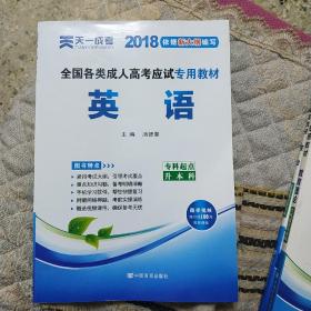 现货赠视频 2017年成人高考专升本考试专用辅导教材复习资料 英语（专科起点升本科）