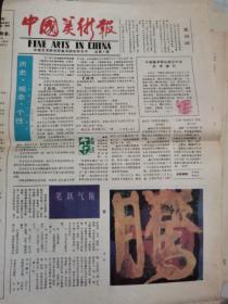 中国美术报，创刊号