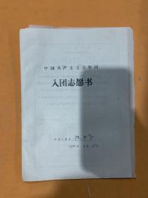 入团志愿书