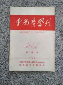 中西医学刊  1982年  试刊号 （河南）