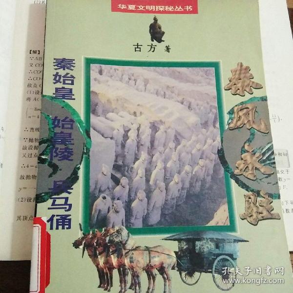 秦风永驻：秦始皇・始皇陵・兵马俑