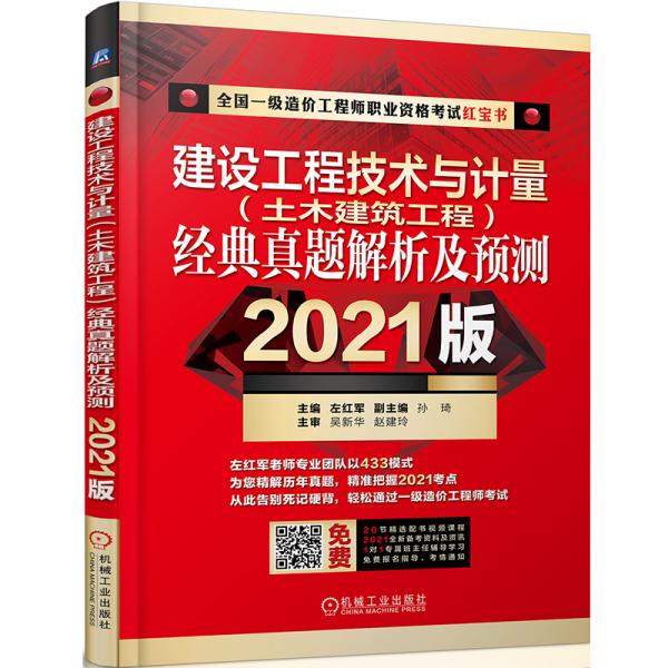 2021全国一级造价工程师职业资格考试红宝书建设工程技术与计量（土木建筑工程）经典真题解析及预测