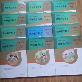 教师教学用书 道德与法治 小学1--6年级上下册 全套12本全   小学政治全套  教师教学用书