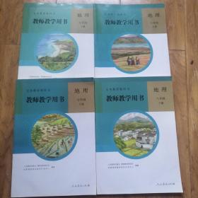 初中地理 教师教学用书 初中全套 七八年级上下册 共4册 人教版教参  附光盘全