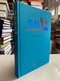 荣经年鉴2020（无光碟）（大16开精装本）