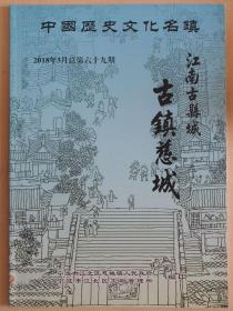 中国历史文化名镇——古镇慈城（2018年3月总第69期）