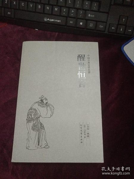 中国古典文学名著：醒世恒言