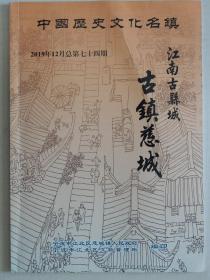 中国历史文化名镇——古镇慈城（2019年12月总第74期）