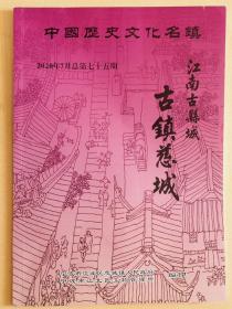 中国历史文化名镇——古镇慈城（2020年7月总第75期）