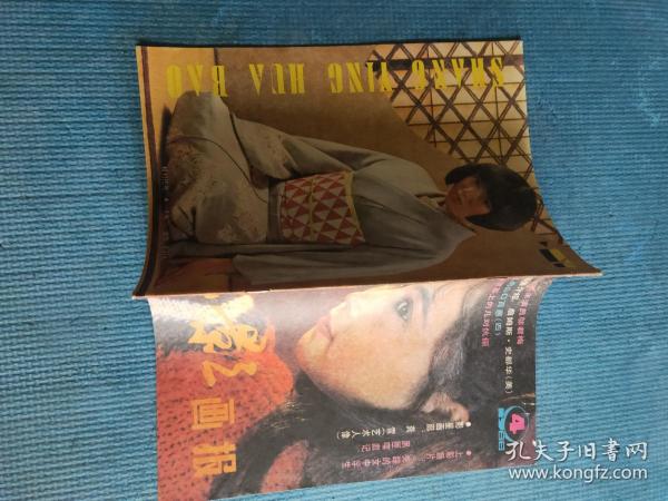 上影画报 1986 4【画页：封面-徐丽莉、封二-失踪的女中学生、黑匣喋血记、影星画廊-龚雪、一个温馨的艺术之家-孙道临王文娟、中心彩页-邬君梅、银幕上的山口百惠（四）、介绍活跃在影坛上的几对伉俪（王伯昭殷新、方舒陈国星、张瑜张建亚、郭凯敏张芝华、祝延平赵娜、王文浩达式常、沙莉凌之浩、金鑫黄梅莹）；访青年电影演员王诗槐；记上影女导演张惠钧；萧珩，从病魔中夺回旋律；益海无涯苦作舟（赵静宋春丽）】