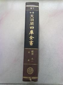 97《景印文渊阁四库全书》经部 九一 礼类《周礼注疏删翼》16开精装本