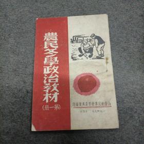 1949年:农民冬学政治教材（第一册） 扉页有早期毛主席头像.国旗.国歌