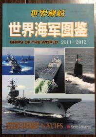 （顺丰包邮）世界舰船 世界海军图鉴 2011-2012