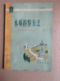 水质检验方法（农村科学实验手册）