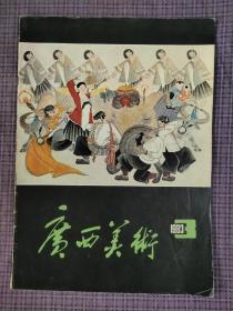 广西美术 1983年第3期