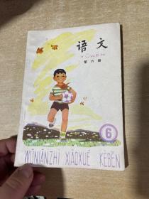 五年制小学课本 语文 第六  1983年！未使用！