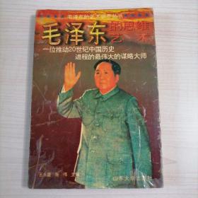 毛泽东一位推动20世纪中国历史进程的最伟大的谋略大师