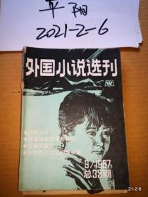 外国小说选刊1987年第1，9期