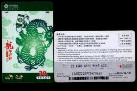 ［BG-C3］IP卡/中国移动通信CM-JMCZ-2012-1（5-1）手机充值卡30元壬辰年龙年吉祥。