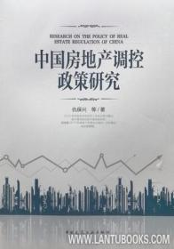 中国房地产调控政策研究 9787112239252 仇保兴 中国建筑工业出版社 蓝图建筑书店