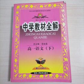 中学教材全解. 高一语文．下